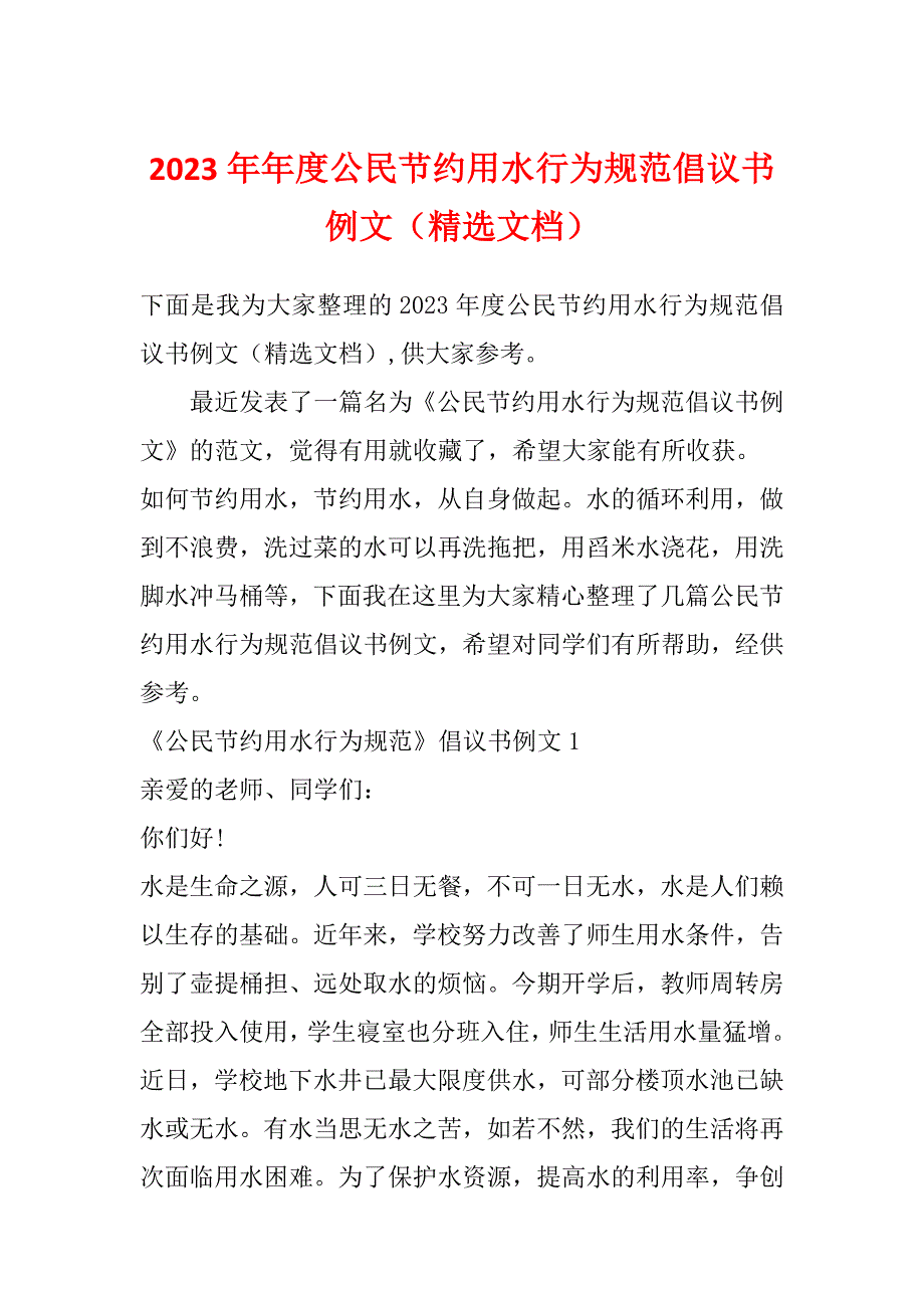 2023年年度公民节约用水行为规范倡议书例文（精选文档）_第1页