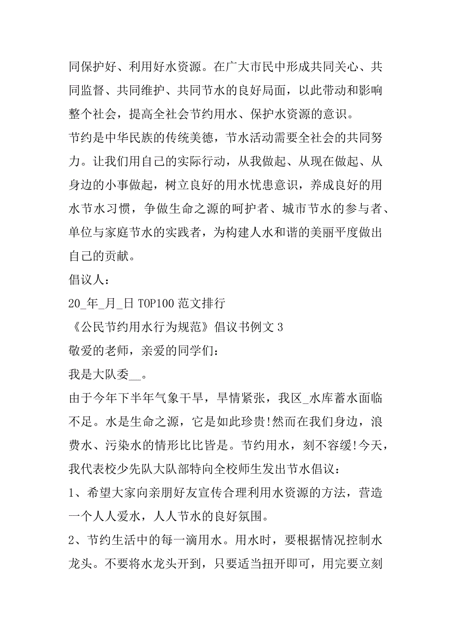 2023年年度公民节约用水行为规范倡议书例文（精选文档）_第4页