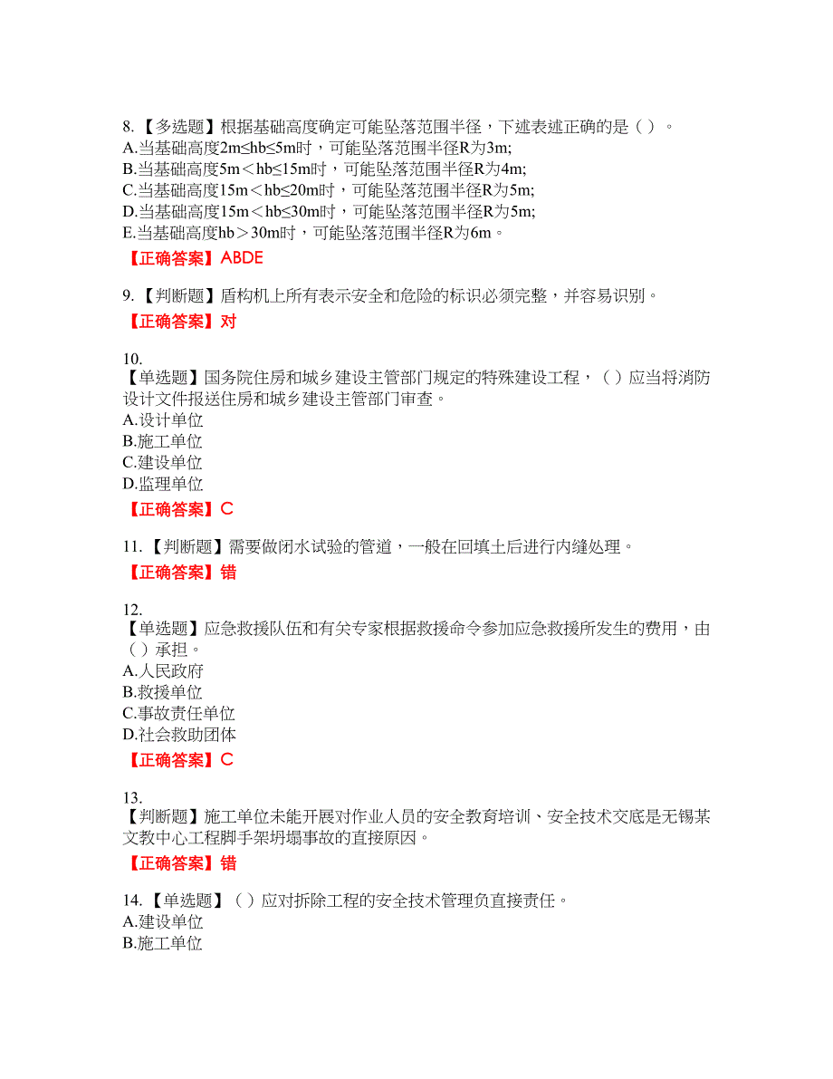 【新版】2022版山东省建筑施工企业安全生产管理人员项目负责人（B类）资格考试内容及模拟押密卷含答案参考23_第2页