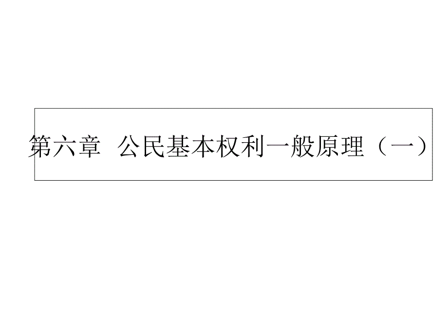 《中国宪法》 第六章公民基本权利一般原理（一）_第2页