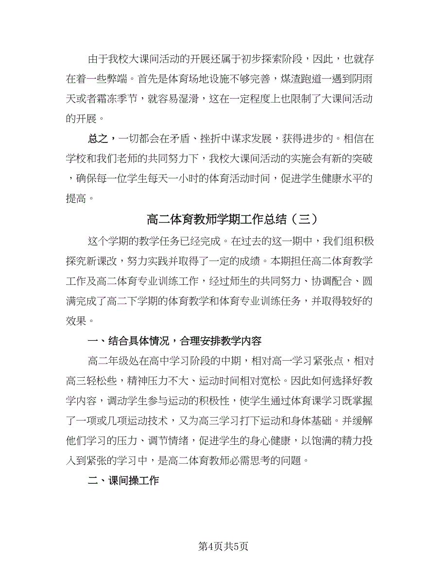 高二体育教师学期工作总结（3篇）.doc_第4页