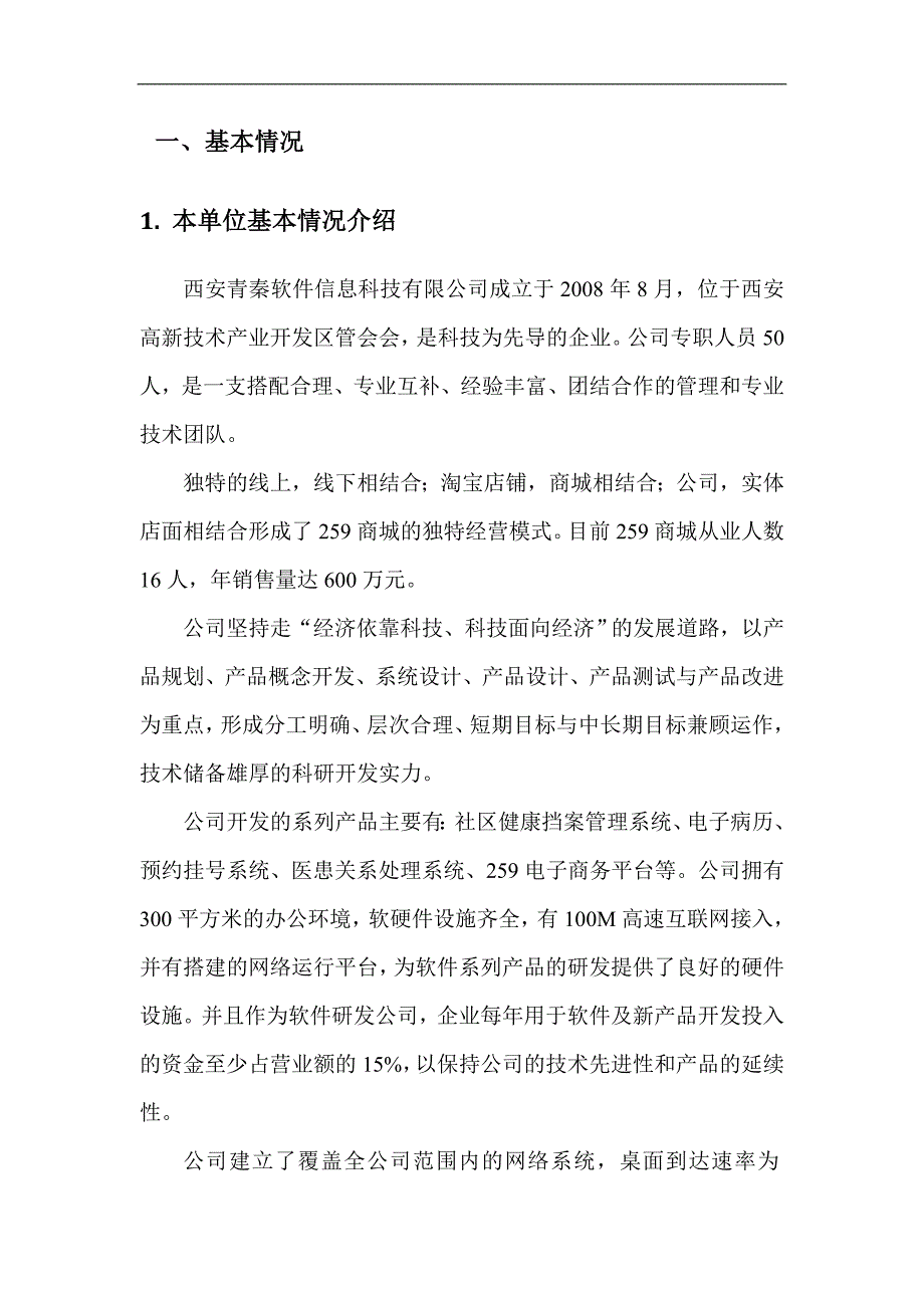 电子商务示范企业申请报告_第3页