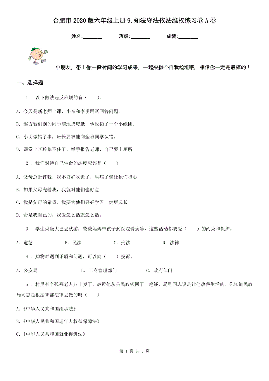 合肥市版六年级上册9.知法守法依法维权练习卷A卷_第1页