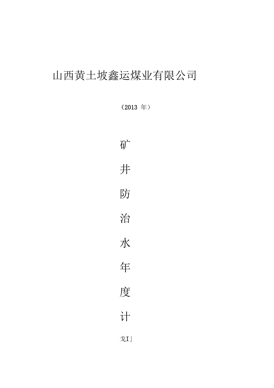 2013年防治水计划_第1页