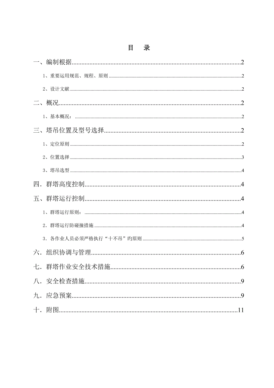 群塔作业安全施工方案.doc_第1页