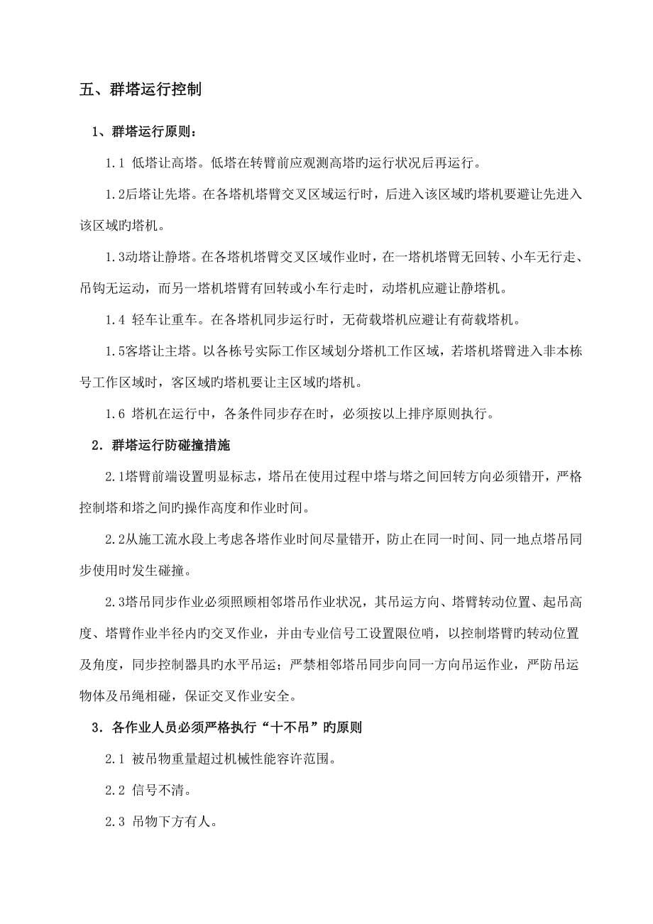 群塔作业安全施工方案.doc_第5页