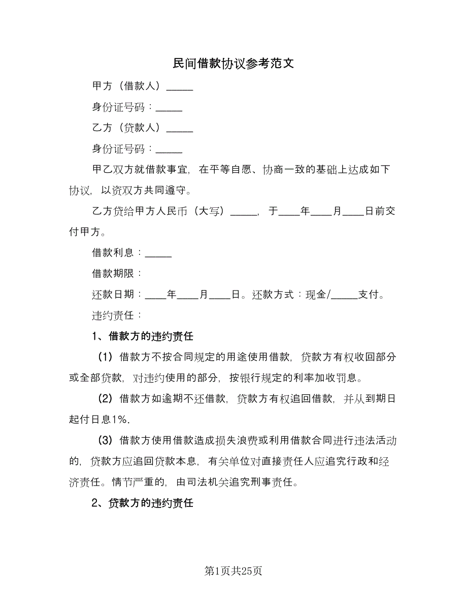 民间借款协议参考范文（11篇）.doc_第1页