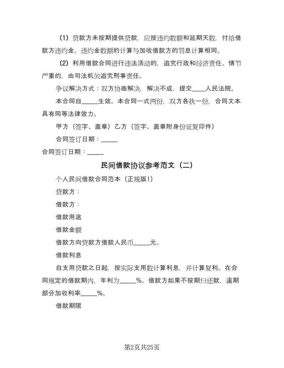 民间借款协议参考范文（11篇）.doc_第2页