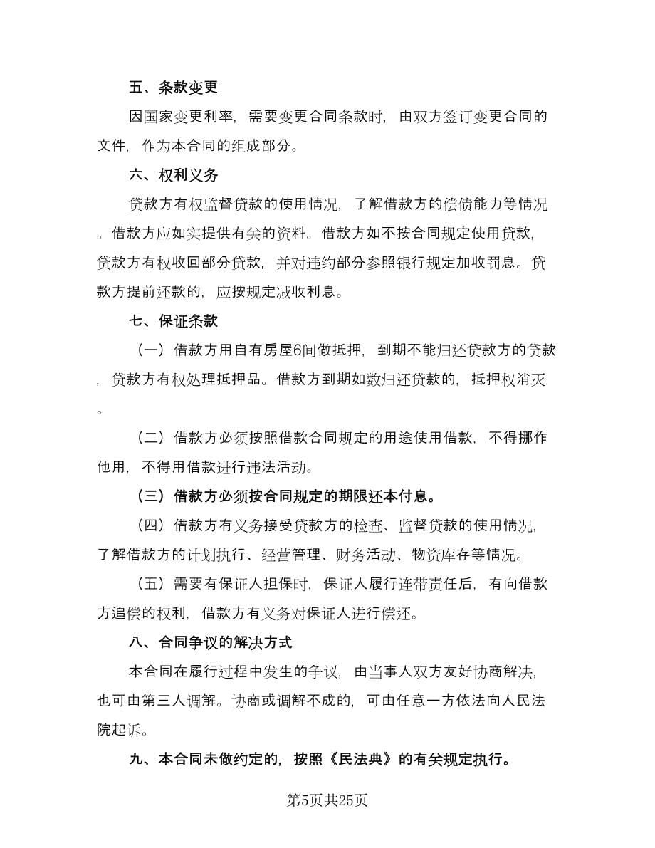 民间借款协议参考范文（11篇）.doc_第5页