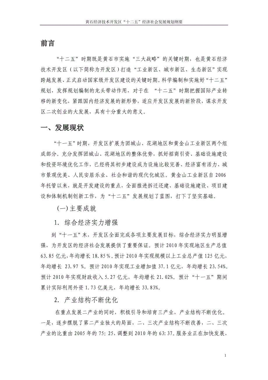 黄石经济技术开发区“十二五”经济社会发展规划纲要_第4页