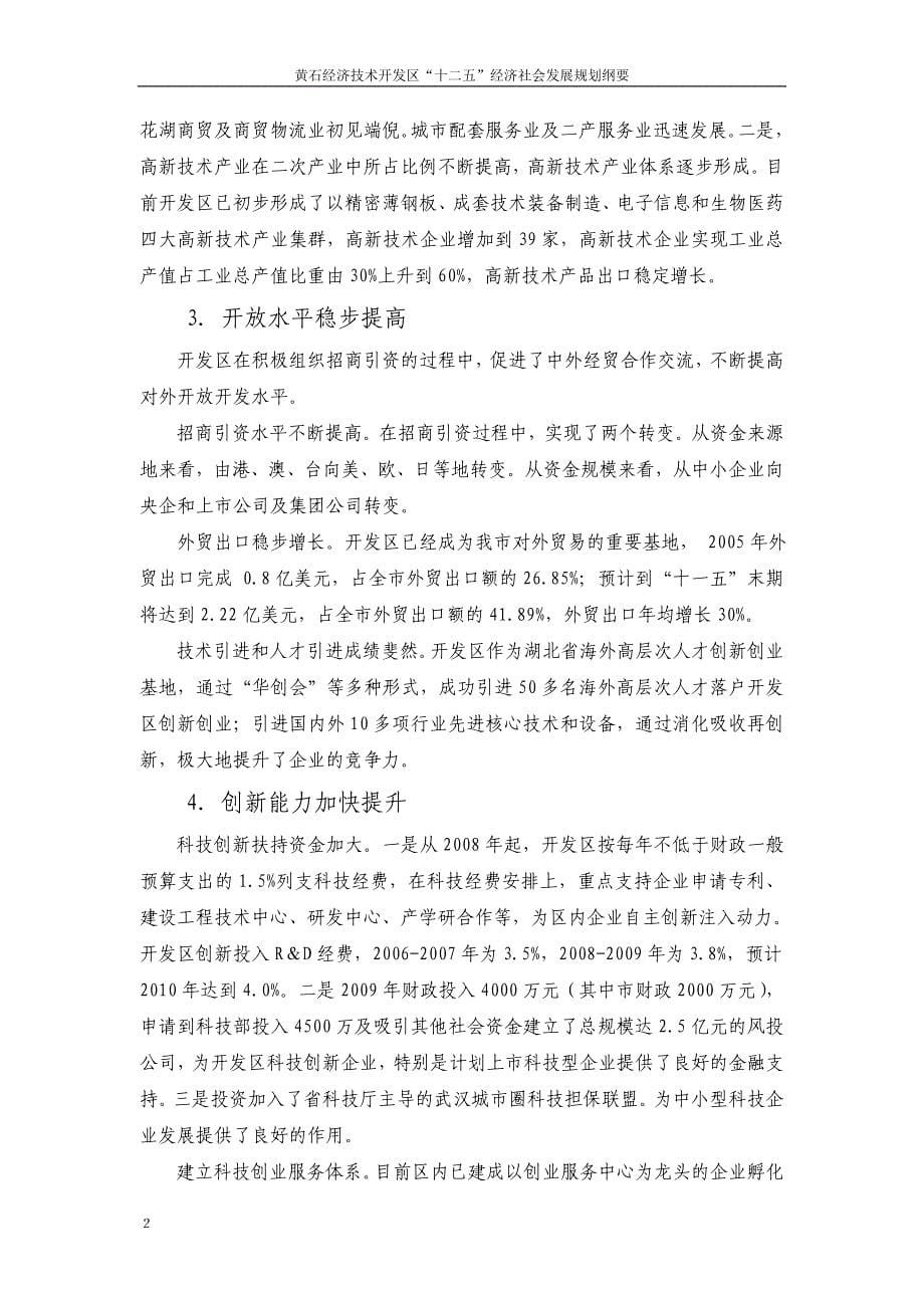 黄石经济技术开发区“十二五”经济社会发展规划纲要_第5页