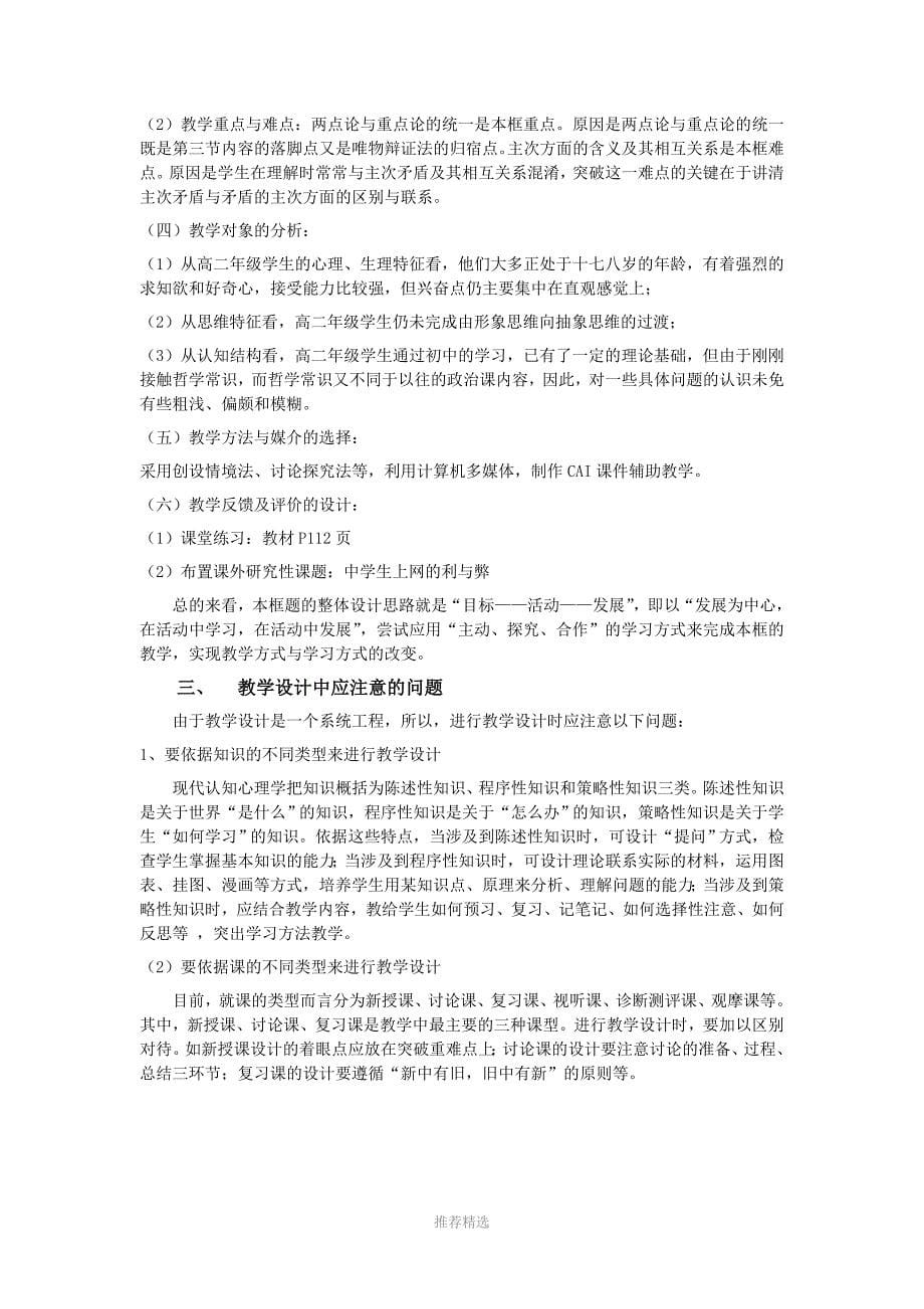 对新课程理念下高中政治课教学设计的理论思考-——兼谈教学设计中Word版_第5页