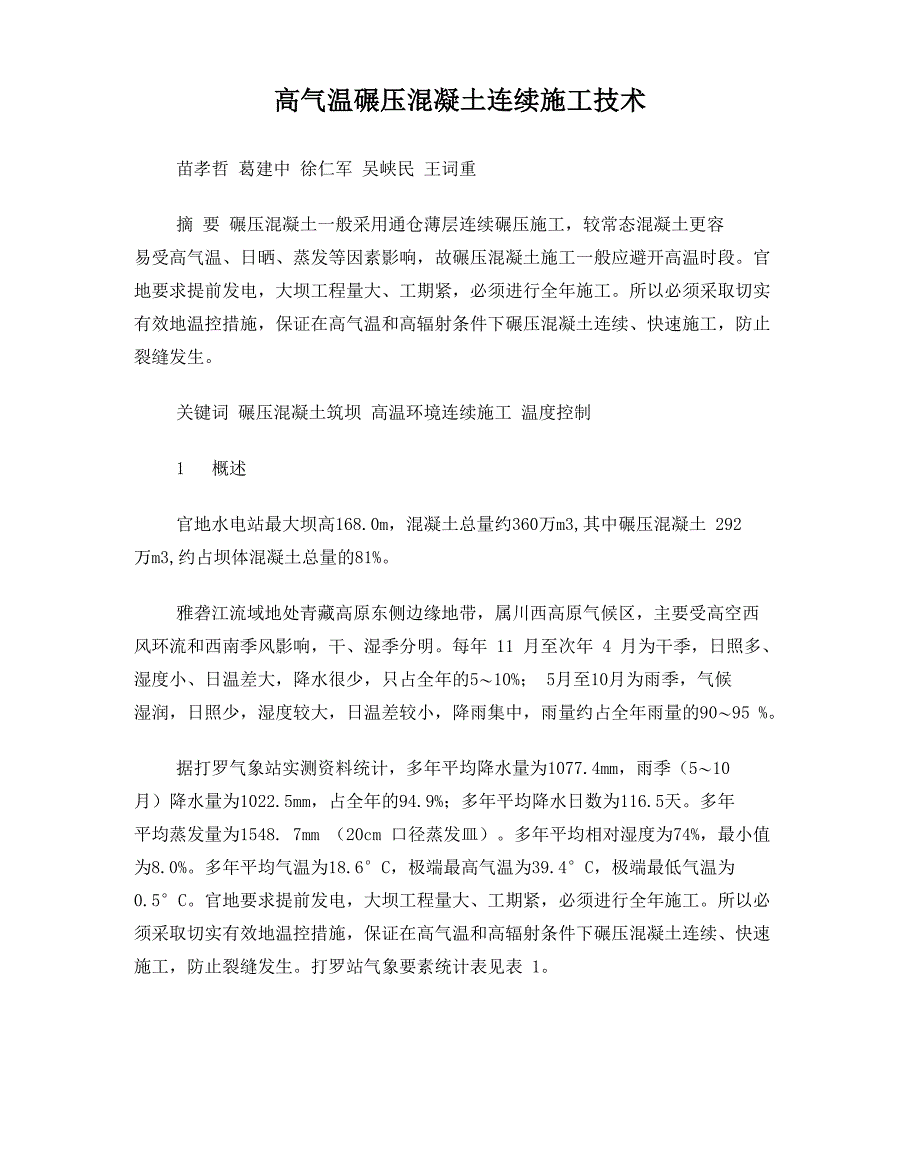 高气温碾压混凝土连续施工技术_第1页