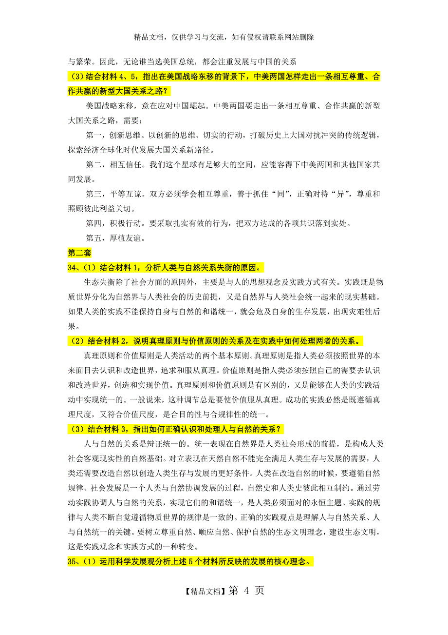 肖秀荣四套卷分析题答案_第4页