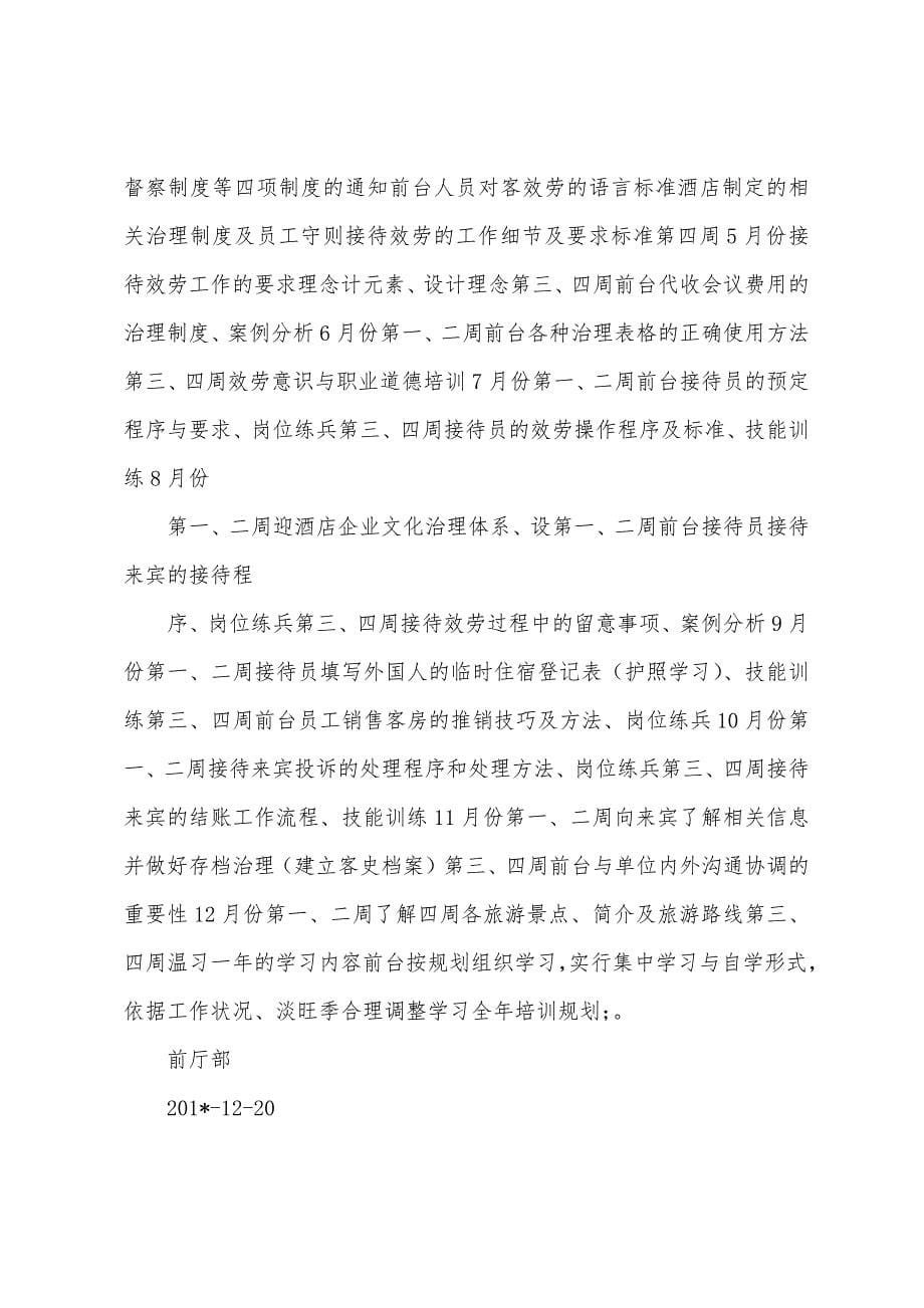 2023年年酒店前厅部工作总结及2023年年工作计划.docx_第5页