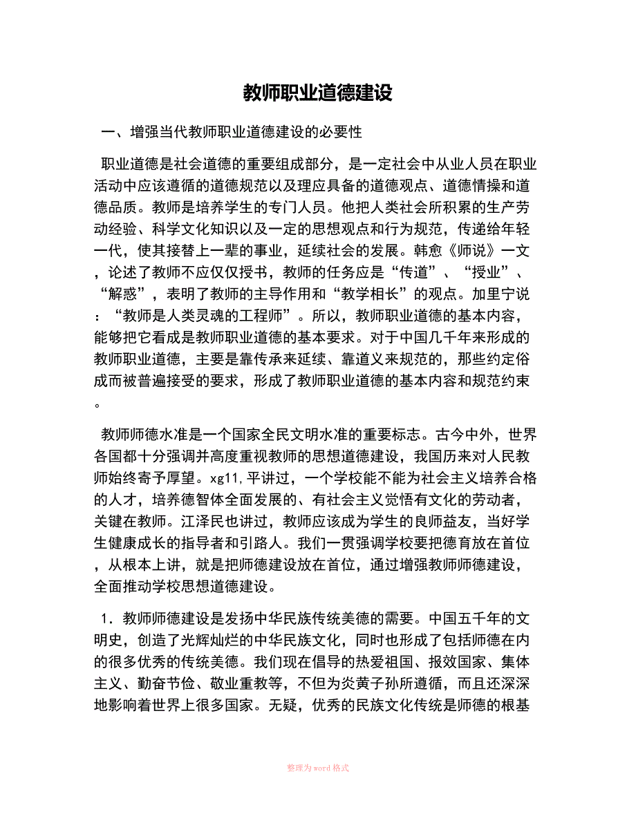 教师职业道德建设_第1页