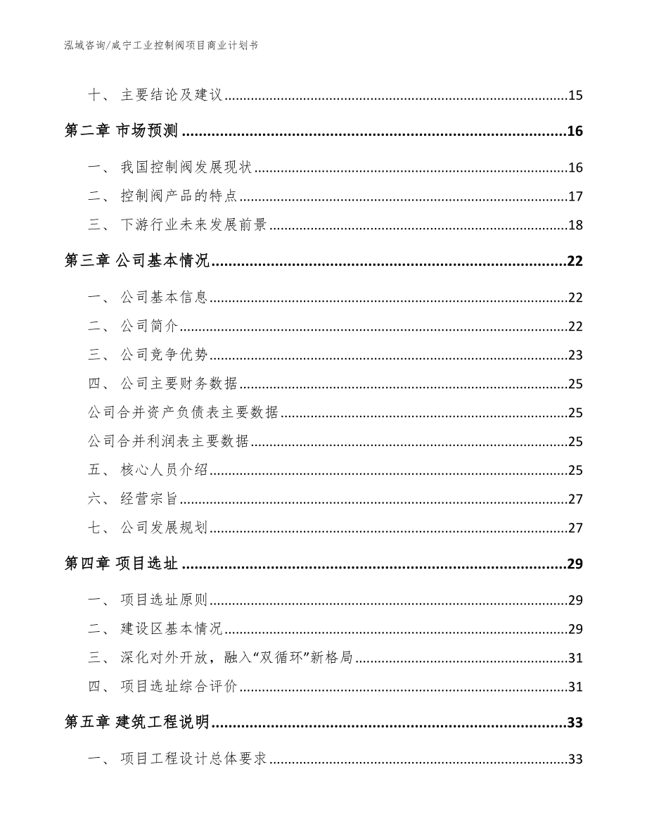 咸宁工业控制阀项目商业计划书_第4页
