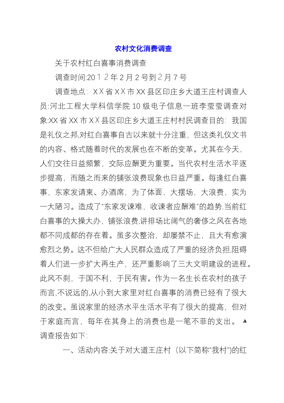 农村文化消费调查.docx_第1页