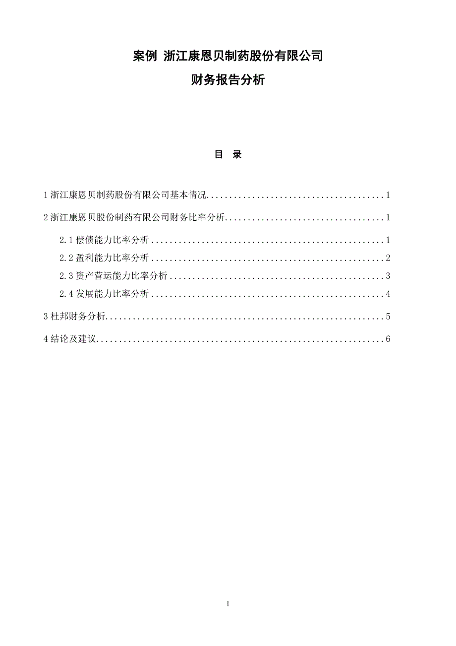 案例浙江康恩贝制药股份有限公司财务分析.doc_第1页