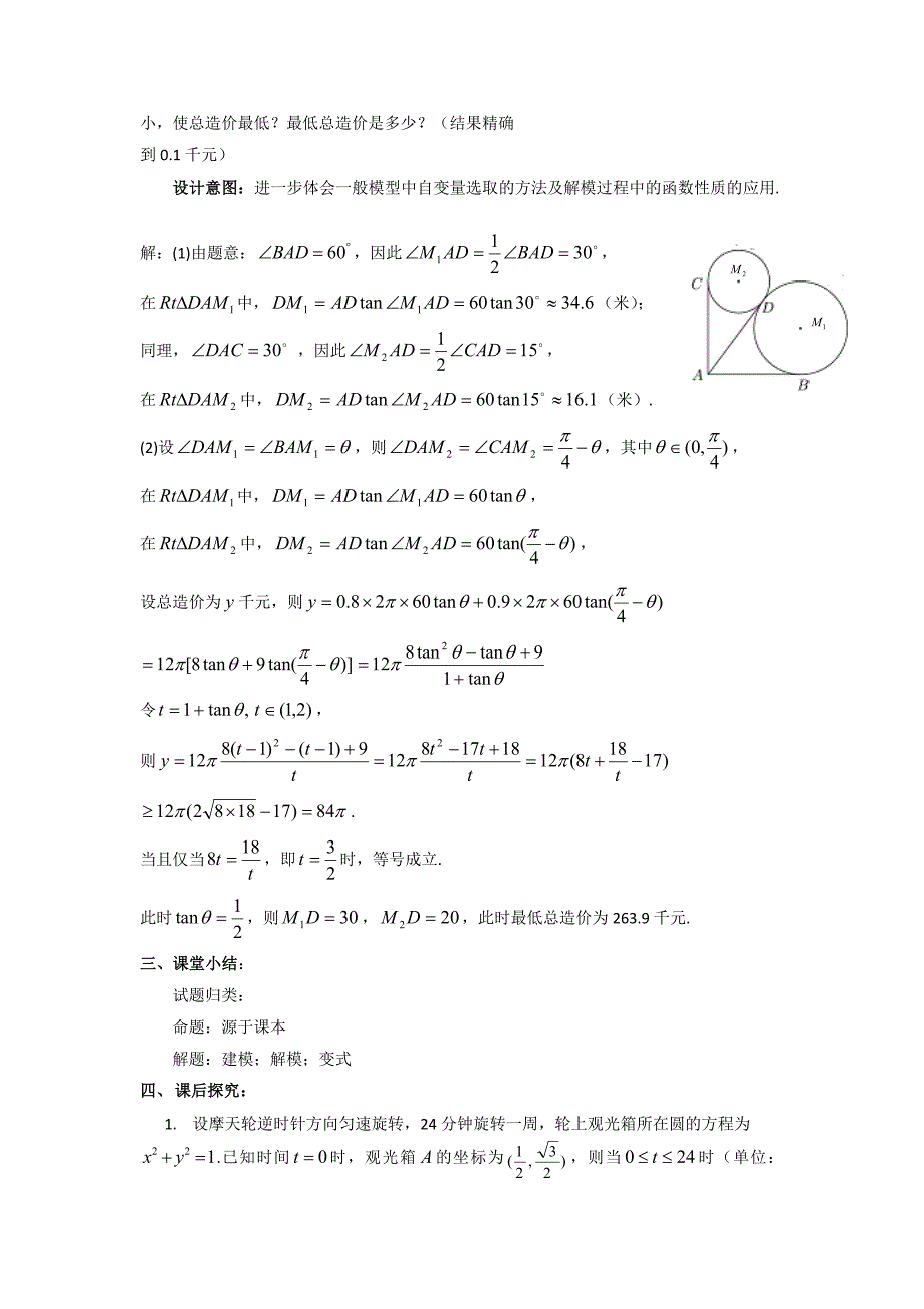 【课题】 三角函数应用题的探究.doc_第4页