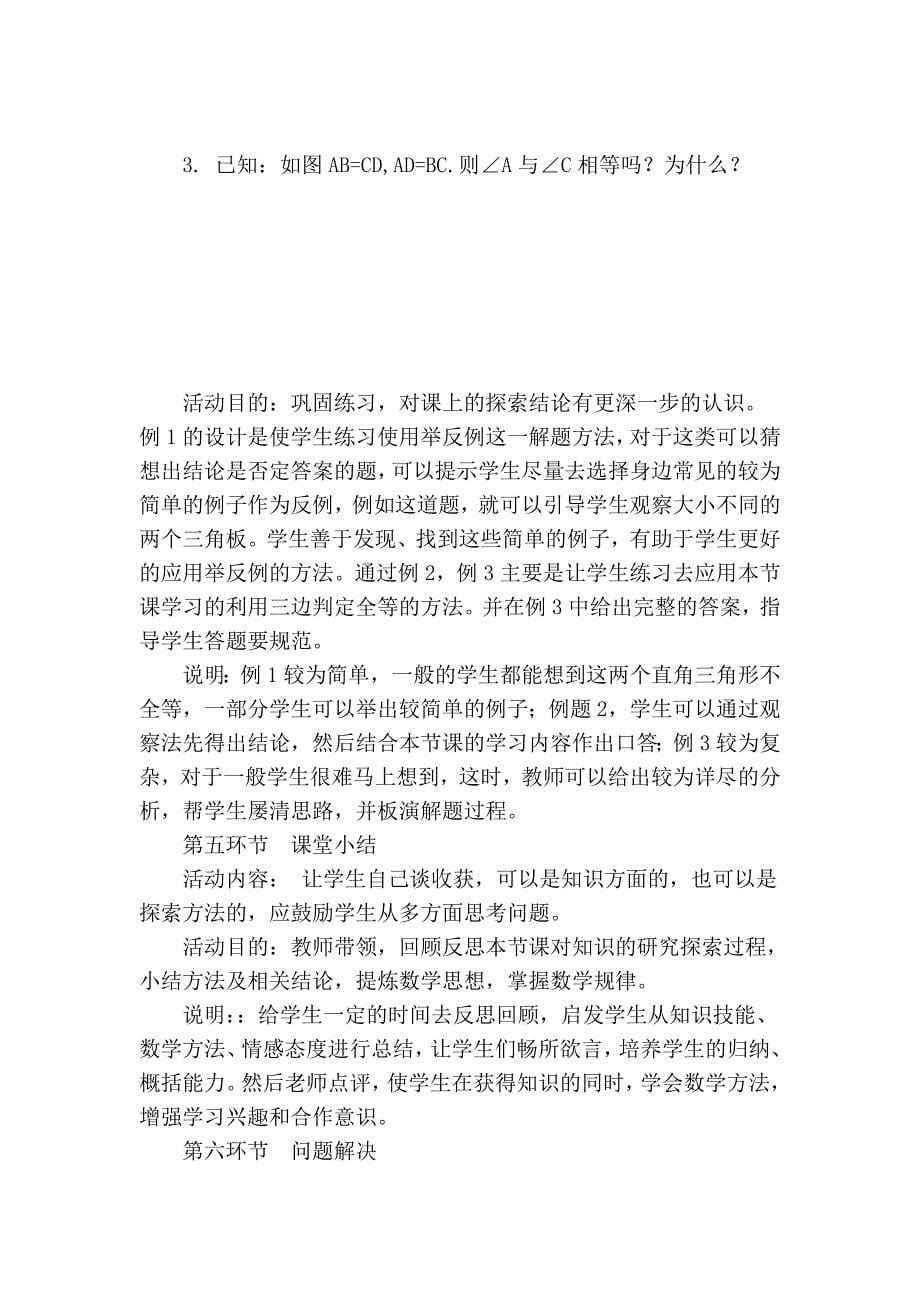 探索三角形全等的条件(1) - 山东省教师教育网.doc_第5页