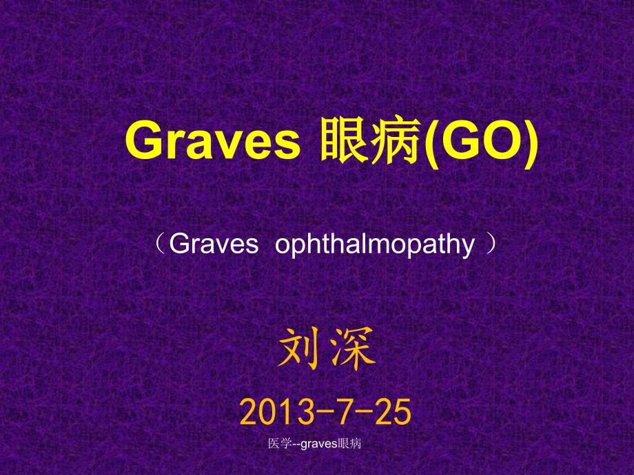 医学--graves眼病课件_第1页