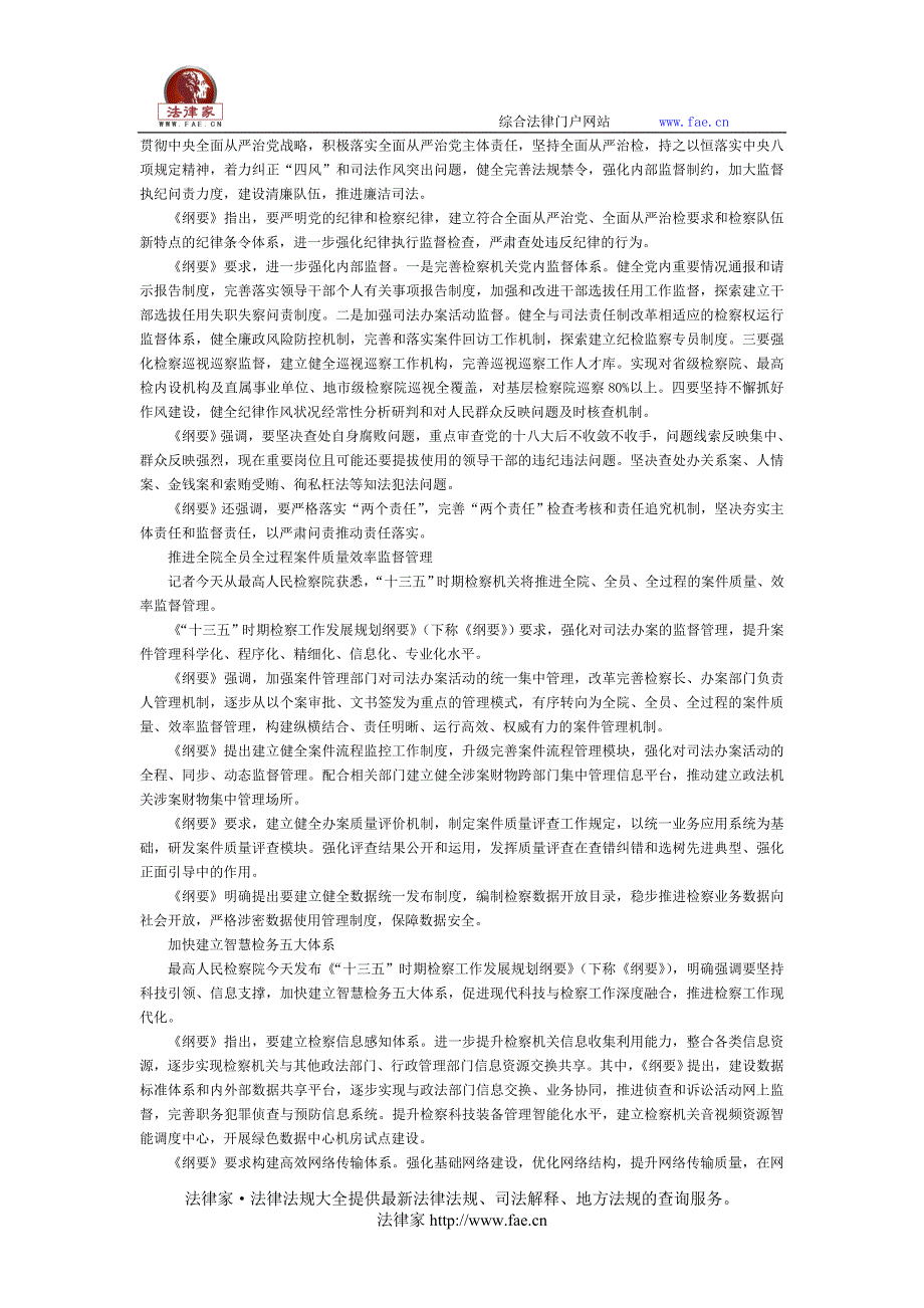 “十三五”时期检察工作发展规划纲要-立法司法解释_第4页
