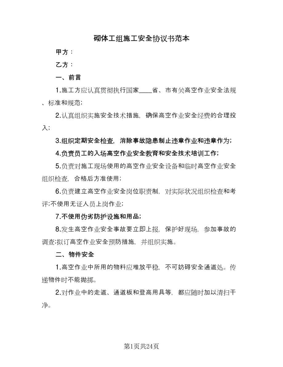 砌体工组施工安全协议书范本（八篇）_第1页