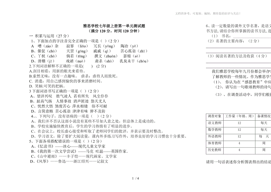 七年级上册第一单元语文试卷_第1页