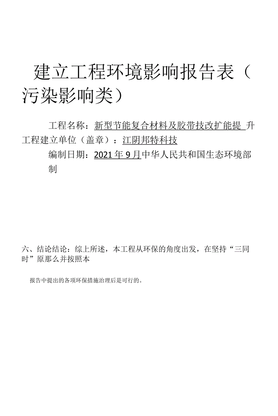 新型节能复合材料及胶带技改扩能提升项目报告表.docx_第1页