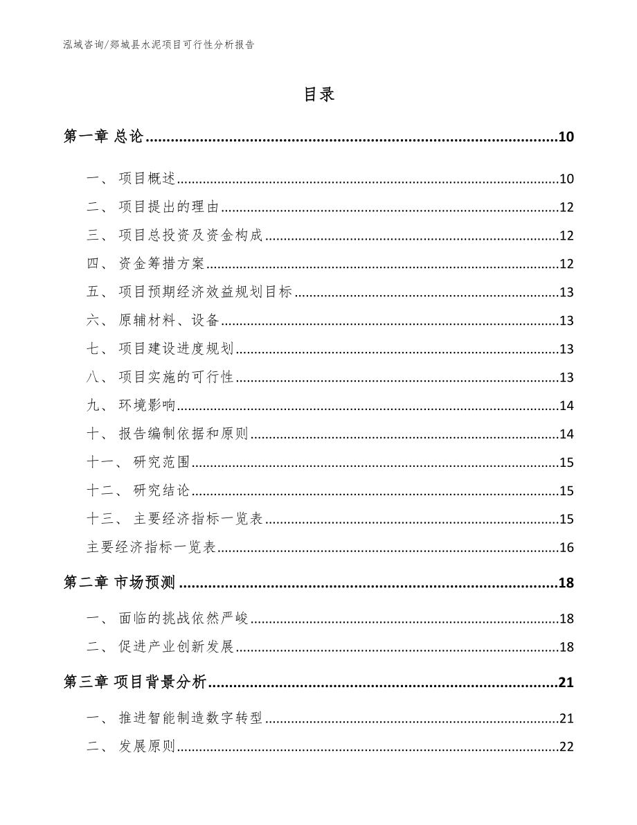 郯城县水泥项目可行性分析报告模板范本_第2页