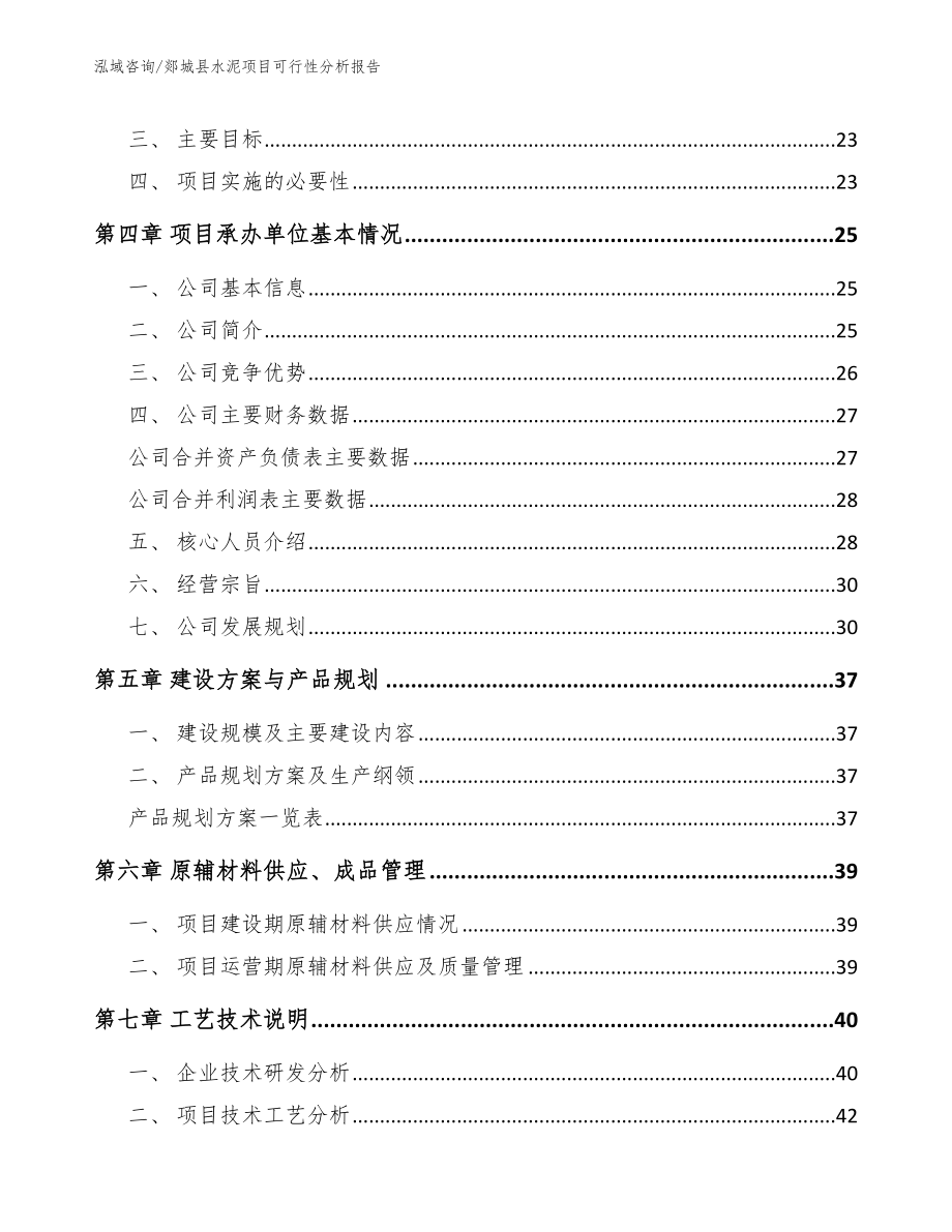 郯城县水泥项目可行性分析报告模板范本_第3页