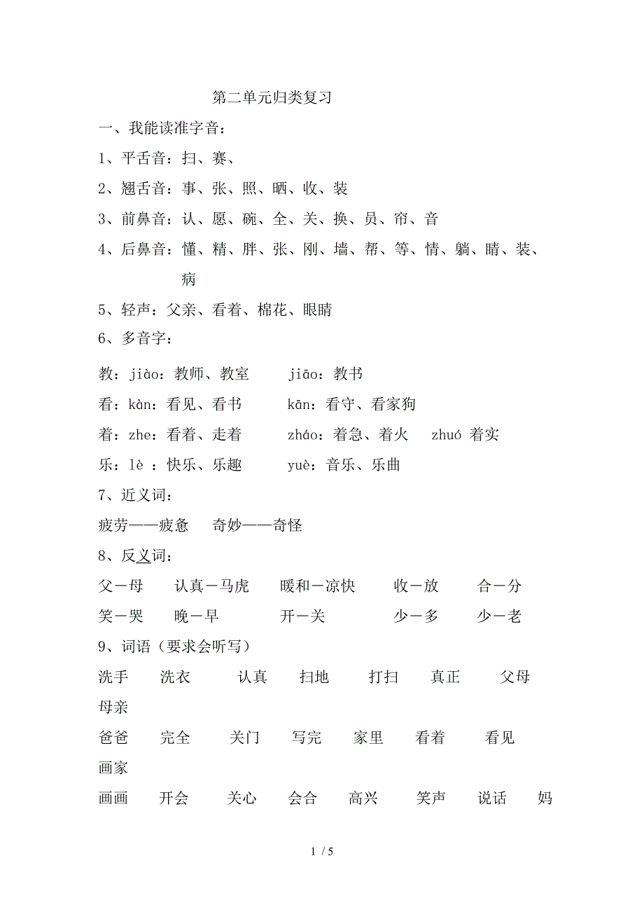 一年级语文期末复习题第二单元复习_第1页