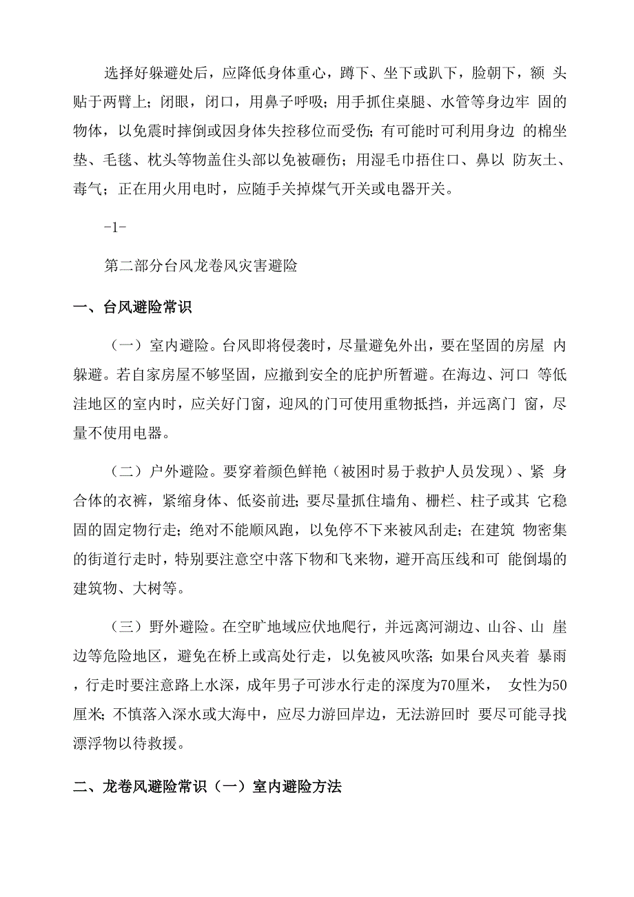 常见自然灾害及季节性事故防范常识_第3页