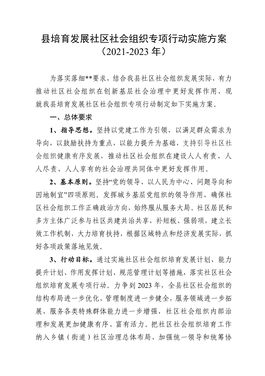 培育发展社社会组织专项行动实施方案.docx_第1页