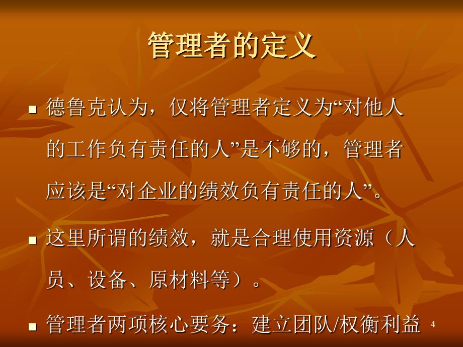 德鲁克管理学思想_第4页