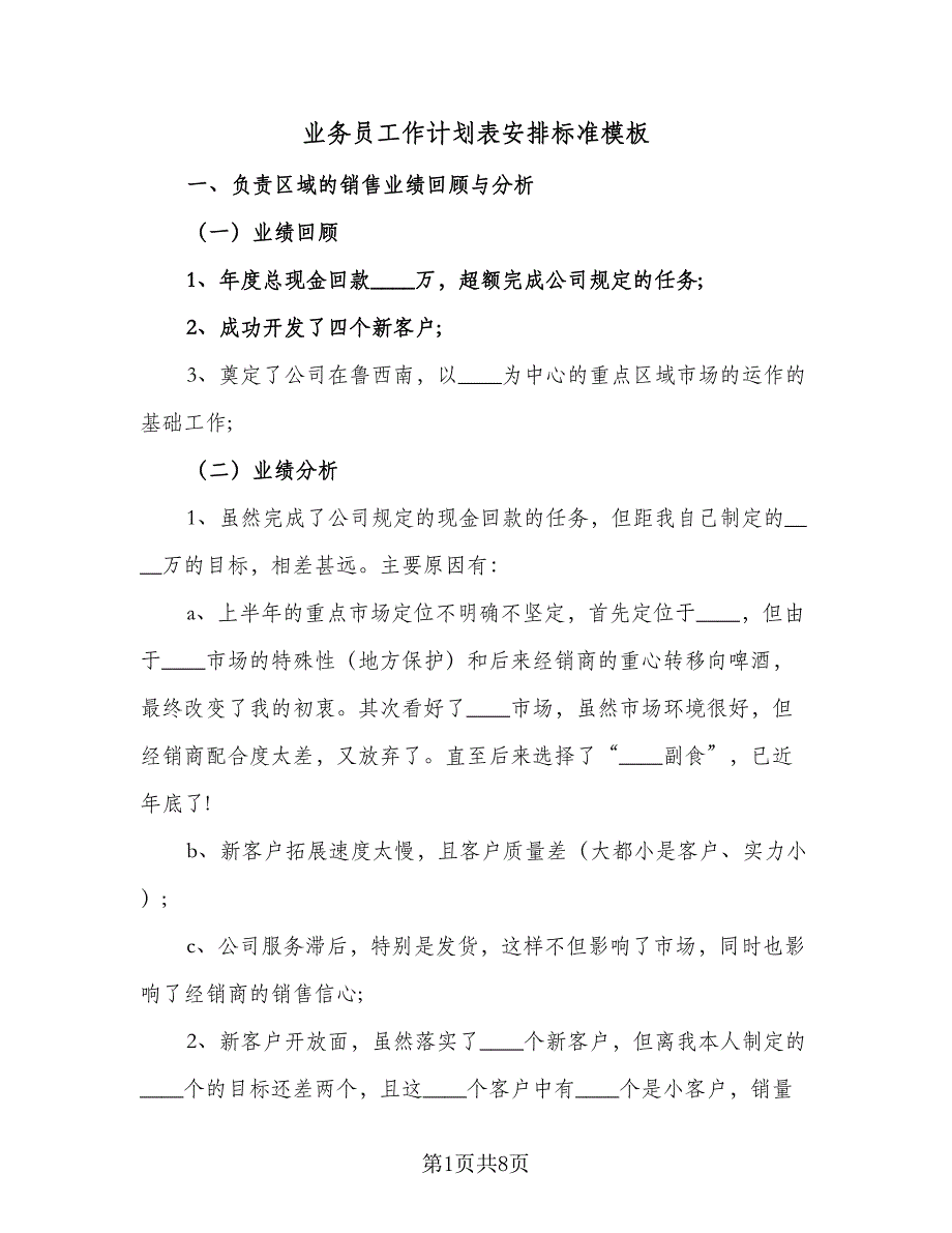 业务员工作计划表安排标准模板（2篇）.doc_第1页