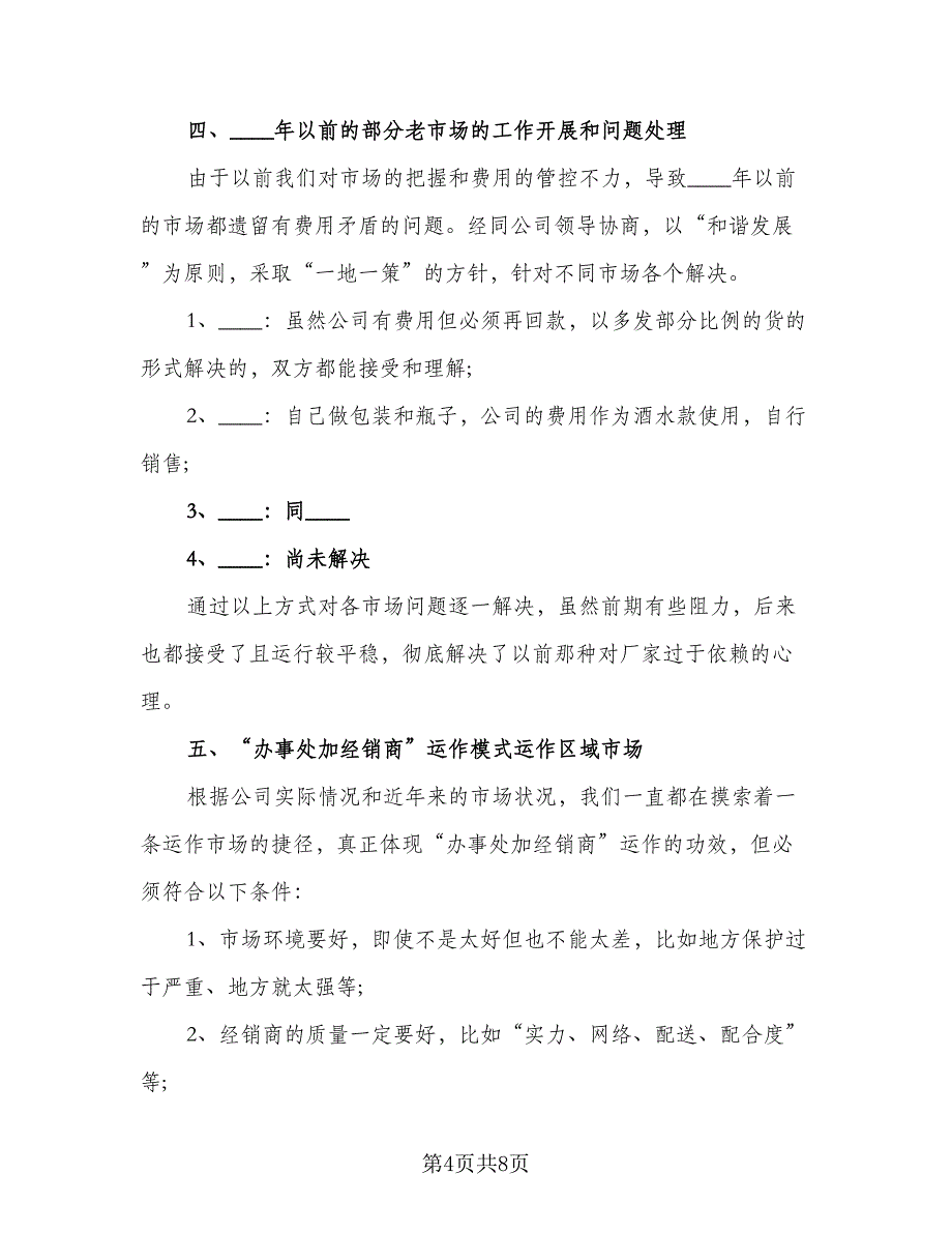 业务员工作计划表安排标准模板（2篇）.doc_第4页