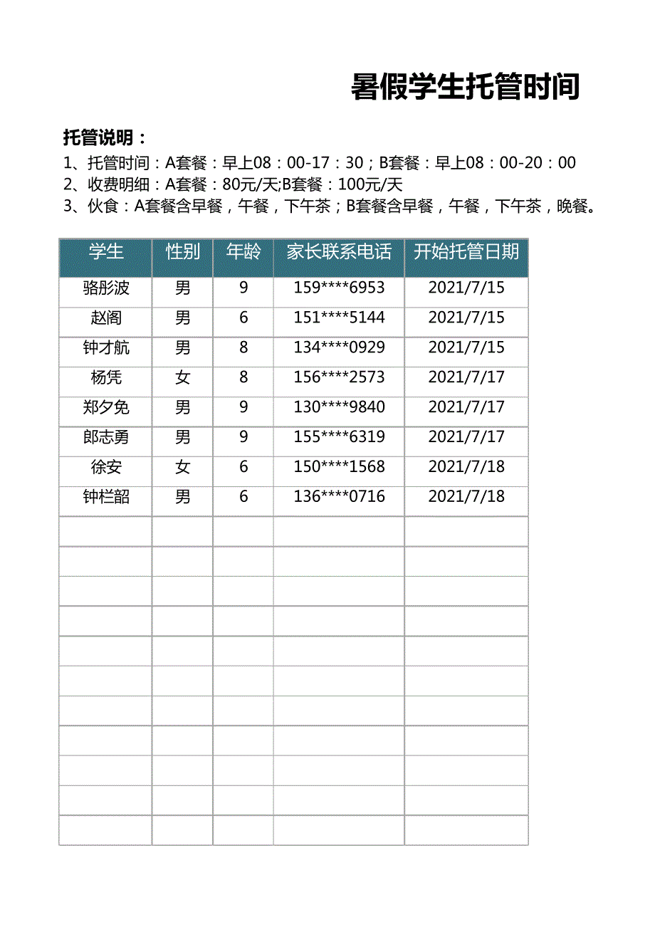 暑假学生托管时间记录表14543_第1页