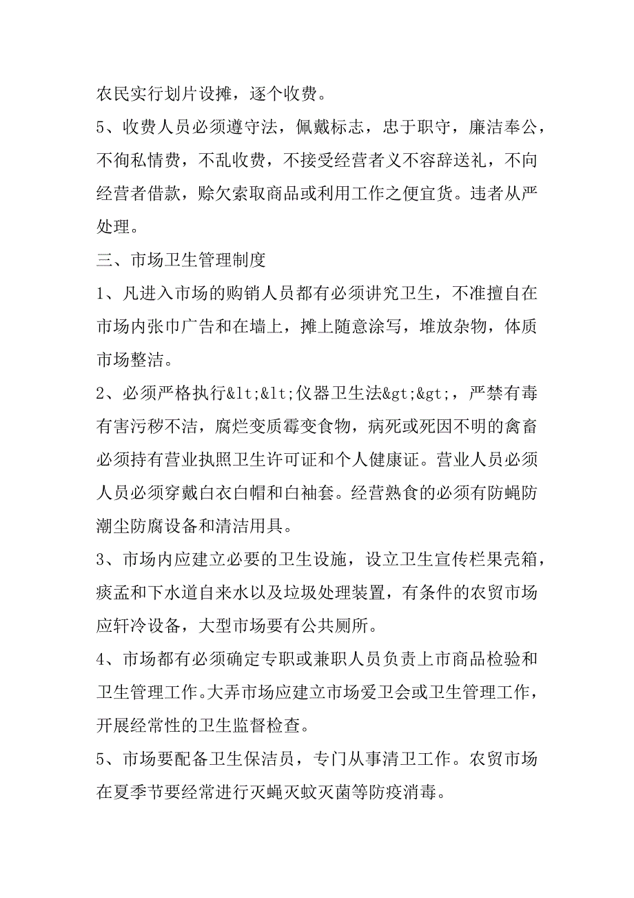 2023年年度农贸市场规章管理制度8篇_第4页