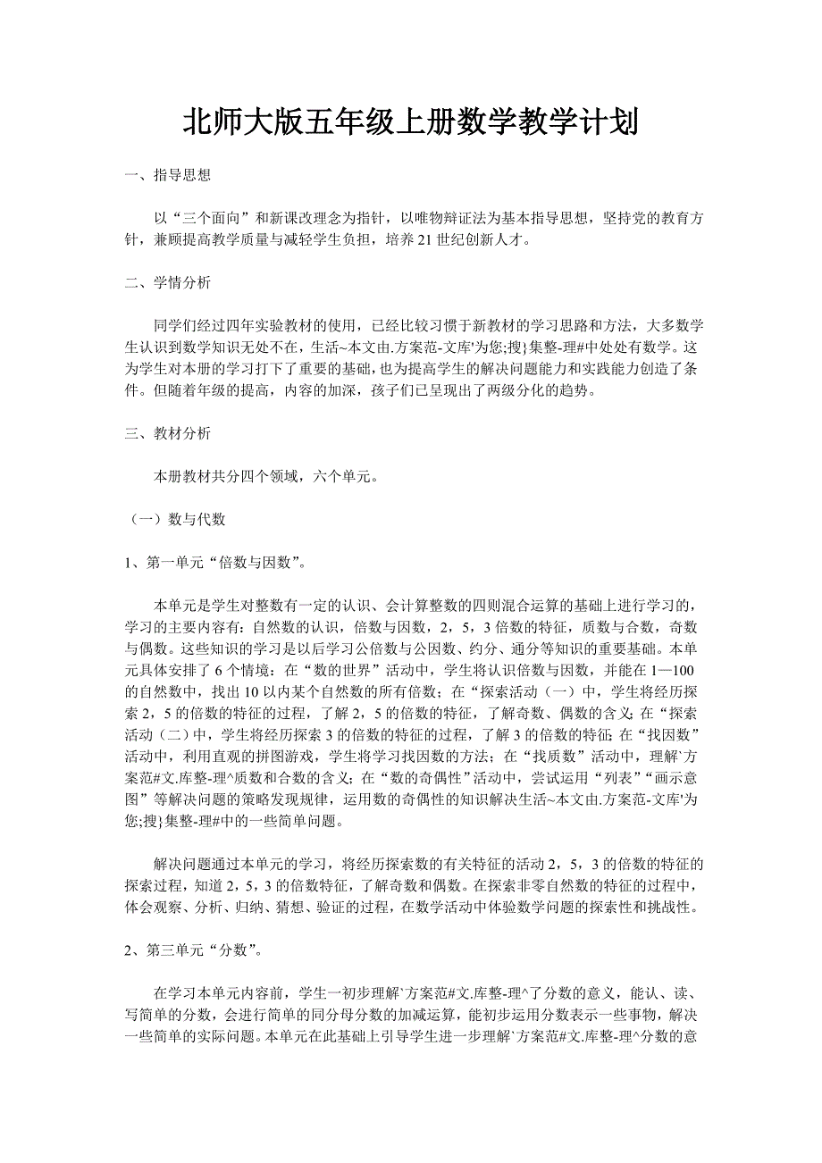 北师大版五年级上册数学教学计划 (2)_第1页