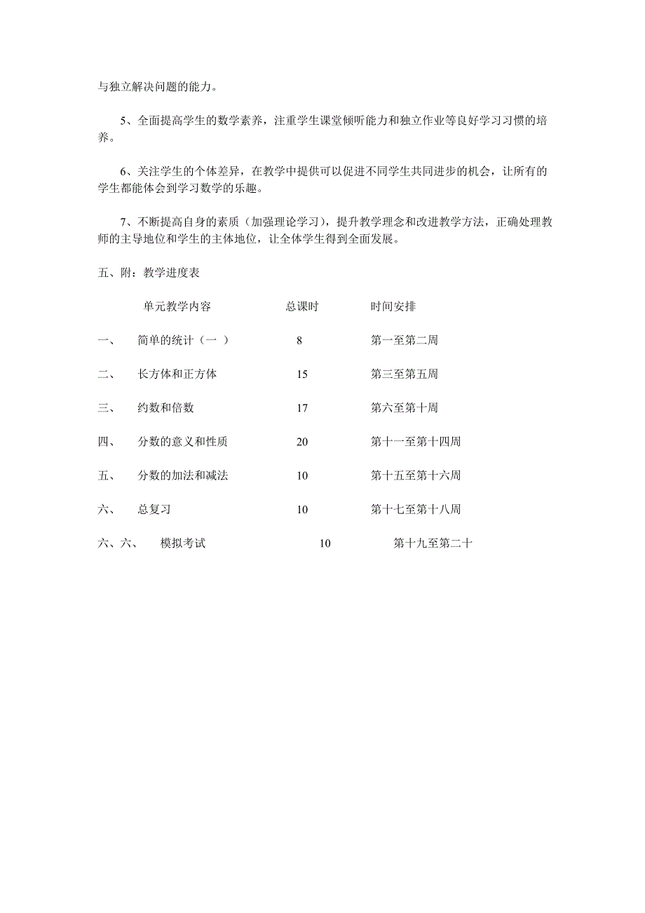 北师大版五年级上册数学教学计划 (2)_第4页