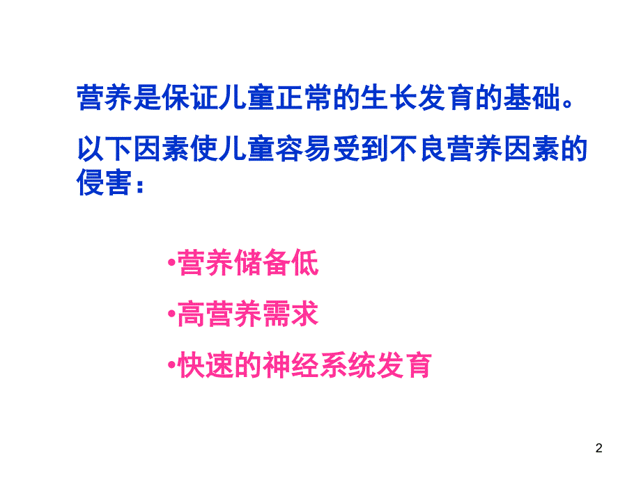 儿童保健学课件：营养与喂养_第2页