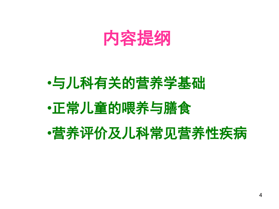 儿童保健学课件：营养与喂养_第4页