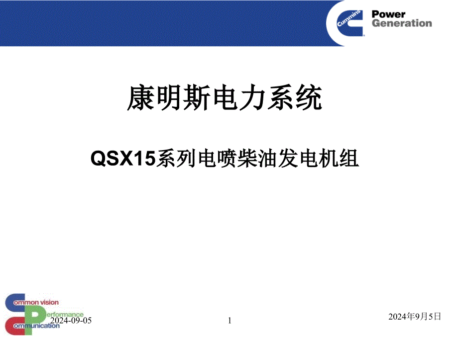QSX15发电机组中文介绍_第1页