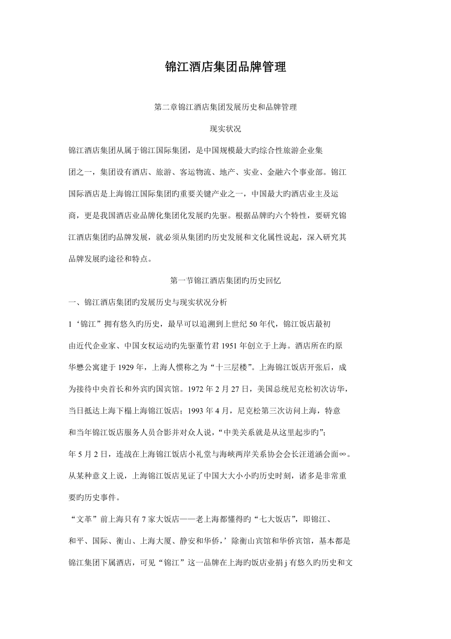 锦江酒店集团品牌管理_第1页