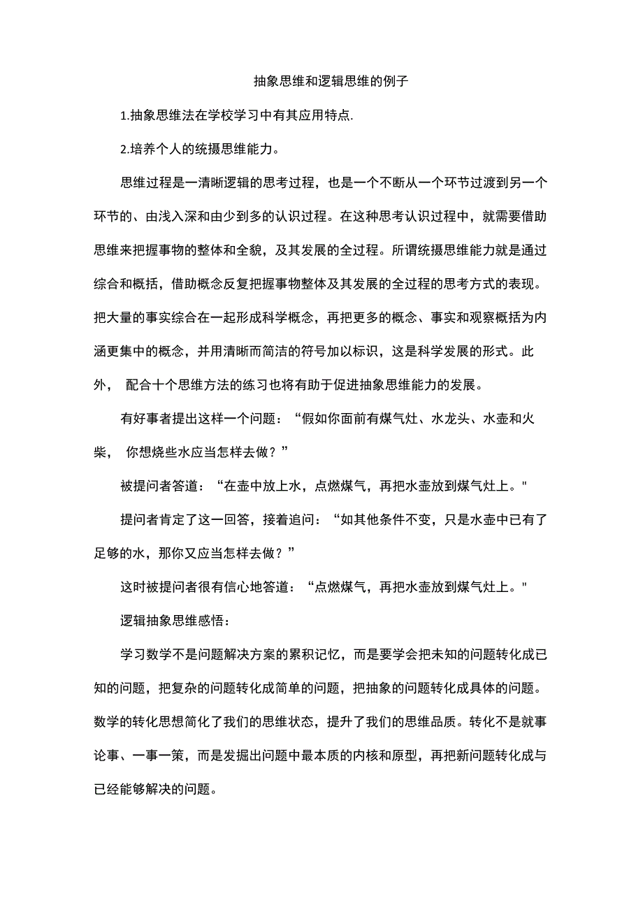 抽象思维和逻辑思维的例子_第1页