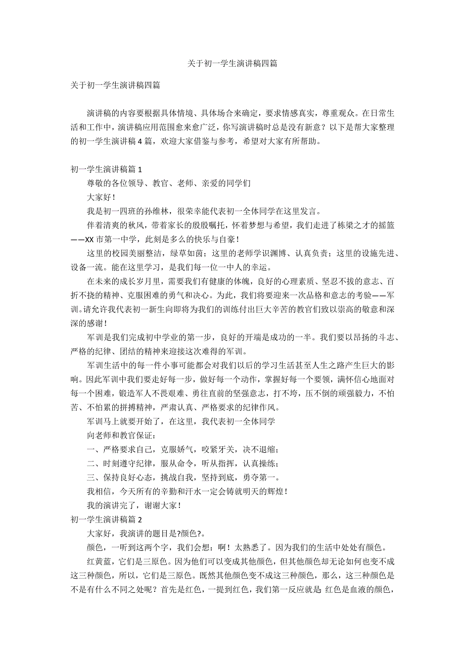 关于初一学生演讲稿四篇_第1页