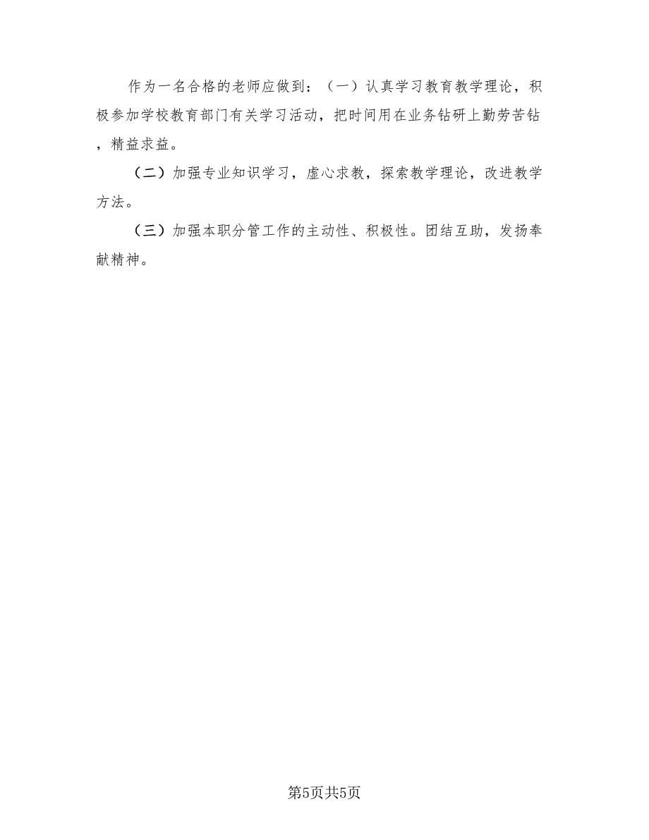 教师个人自查自评工作总结报告（2篇）.doc_第5页