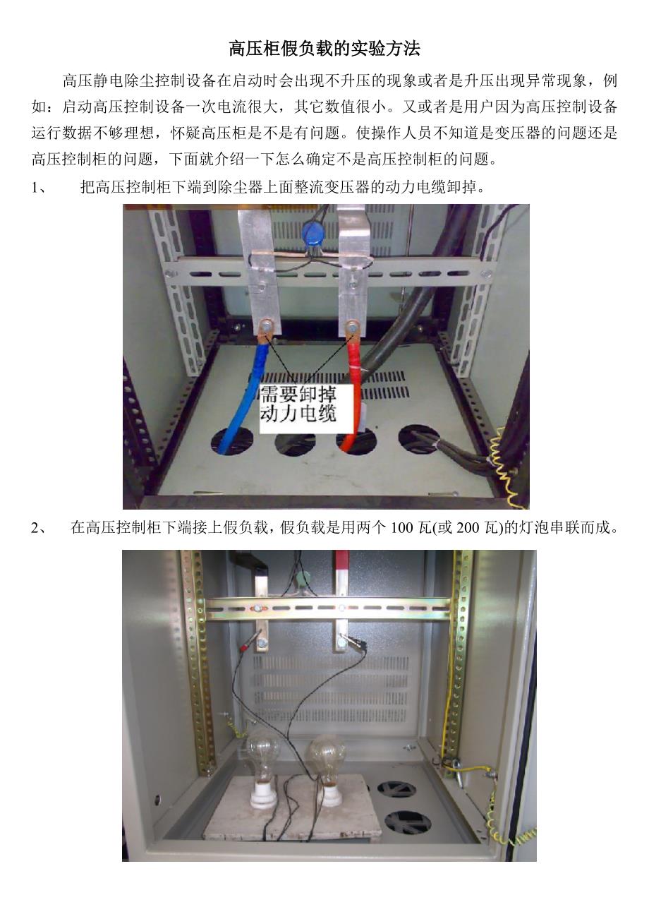 高压柜假负载的实验方法_第1页